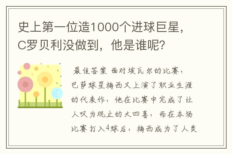 史上第一位造1000个进球巨星，C罗贝利没做到，他是谁呢？