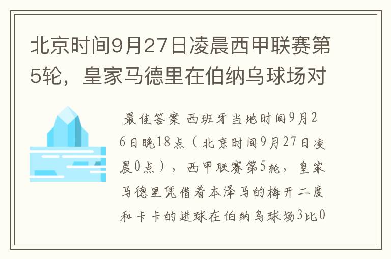 北京时间9月27日凌晨西甲联赛第5轮，皇家马德里在伯纳乌球场对阵特内里费队？皇马应该是会赢球的吧？