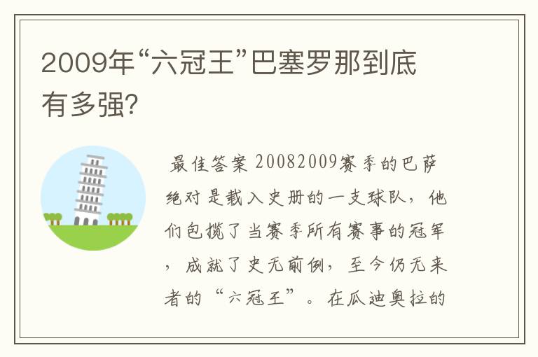 2009年“六冠王”巴塞罗那到底有多强？