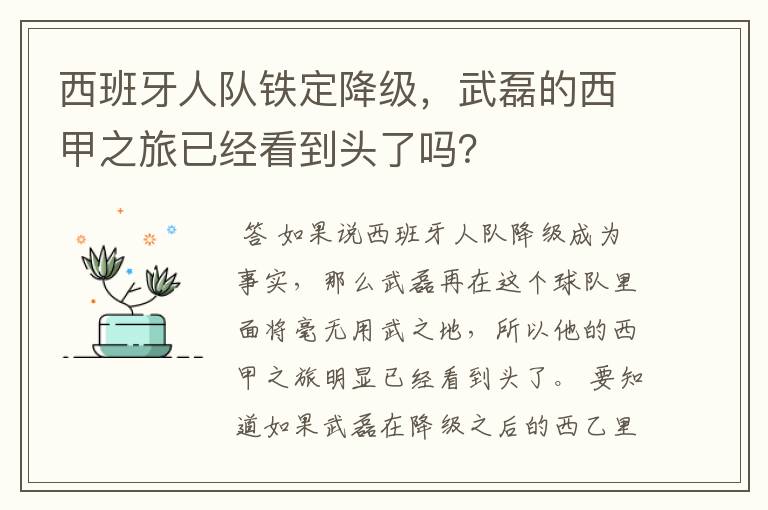 西班牙人队铁定降级，武磊的西甲之旅已经看到头了吗？