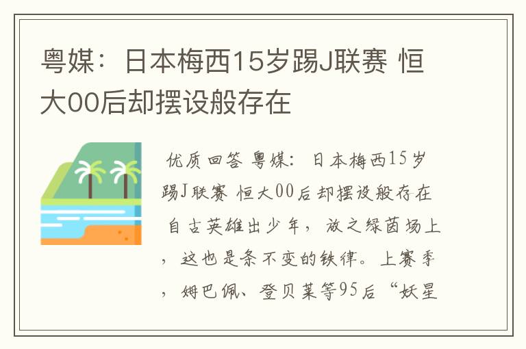 粤媒：日本梅西15岁踢J联赛 恒大00后却摆设般存在