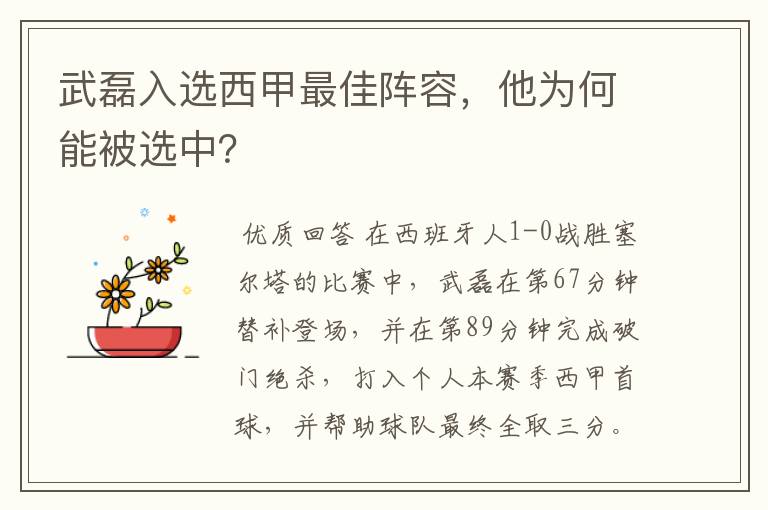 武磊入选西甲最佳阵容，他为何能被选中？