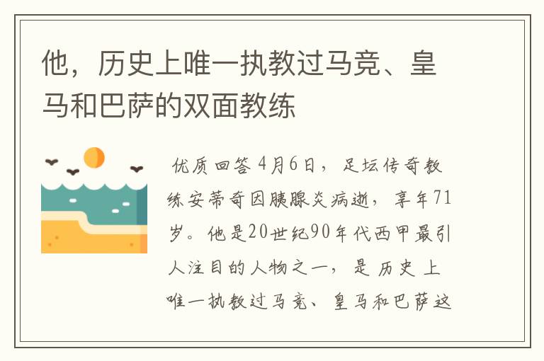 他，历史上唯一执教过马竞、皇马和巴萨的双面教练