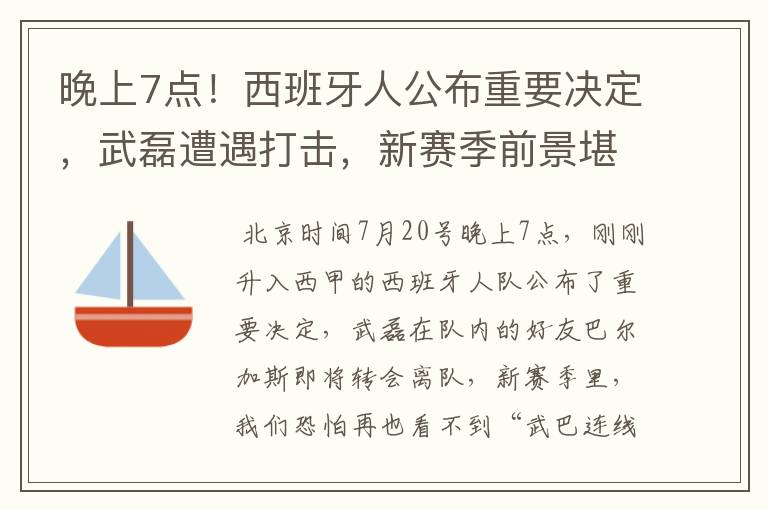 晚上7点！西班牙人公布重要决定，武磊遭遇打击，新赛季前景堪忧