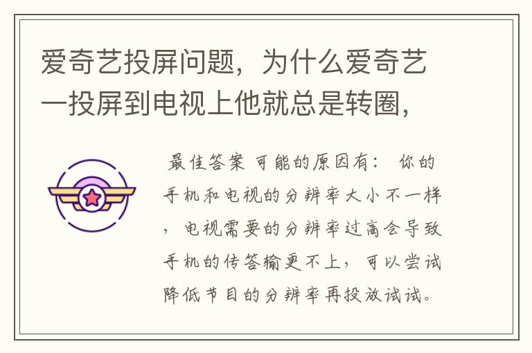 爱奇艺投屏问题，为什么爱奇艺一投屏到电视上他就总是转圈，正常在电视上看4k电视剧？