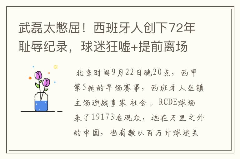 武磊太憋屈！西班牙人创下72年耻辱纪录，球迷狂嘘+提前离场