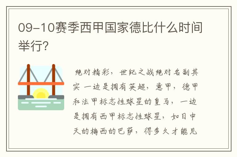 09-10赛季西甲国家德比什么时间举行？