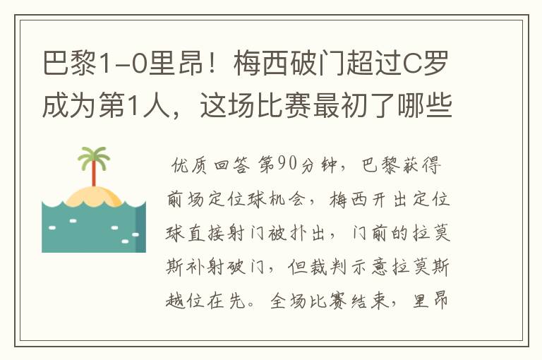 巴黎1-0里昂！梅西破门超过C罗成为第1人，这场比赛最初了哪些突破？