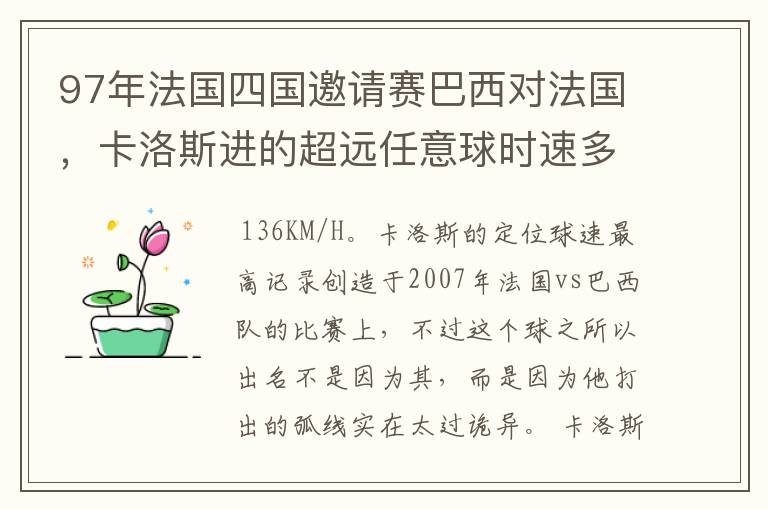 97年法国四国邀请赛巴西对法国，卡洛斯进的超远任意球时速多少？