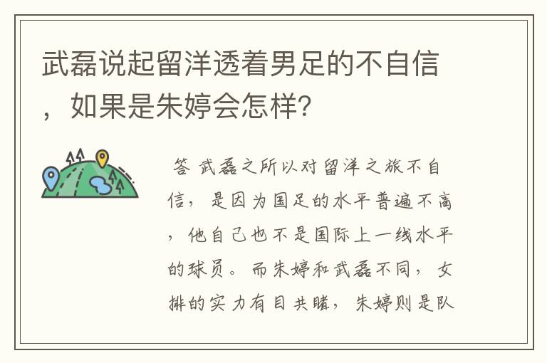 武磊说起留洋透着男足的不自信，如果是朱婷会怎样？