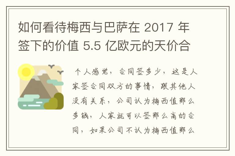 如何看待梅西与巴萨在 2017 年签下的价值 5.5 亿欧元的天价合同遭泄露？