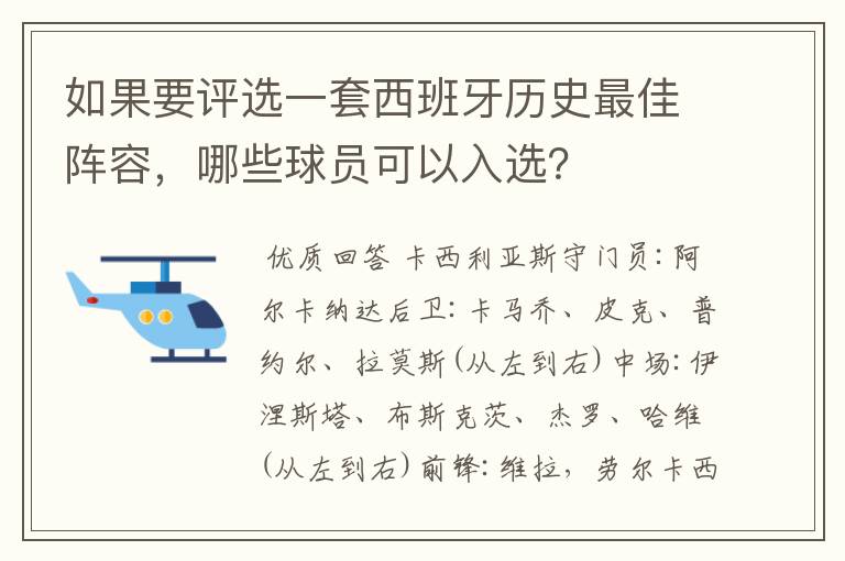 如果要评选一套西班牙历史最佳阵容，哪些球员可以入选？