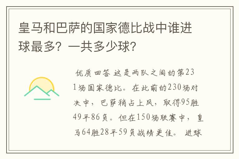 皇马和巴萨的国家德比战中谁进球最多？一共多少球？