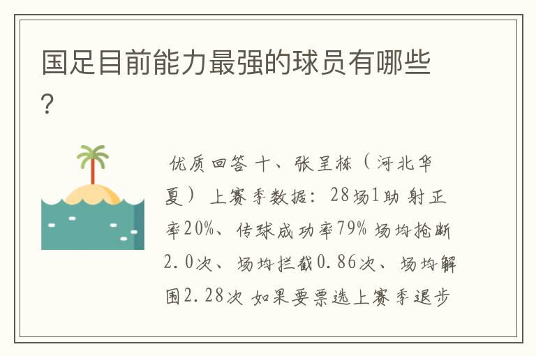 国足目前能力最强的球员有哪些？