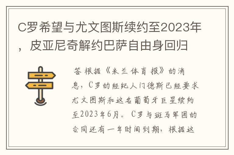 C罗希望与尤文图斯续约至2023年，皮亚尼奇解约巴萨自由身回归？