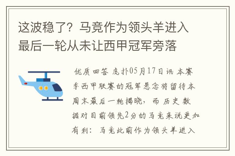 这波稳了？马竞作为领头羊进入最后一轮从未让西甲冠军旁落