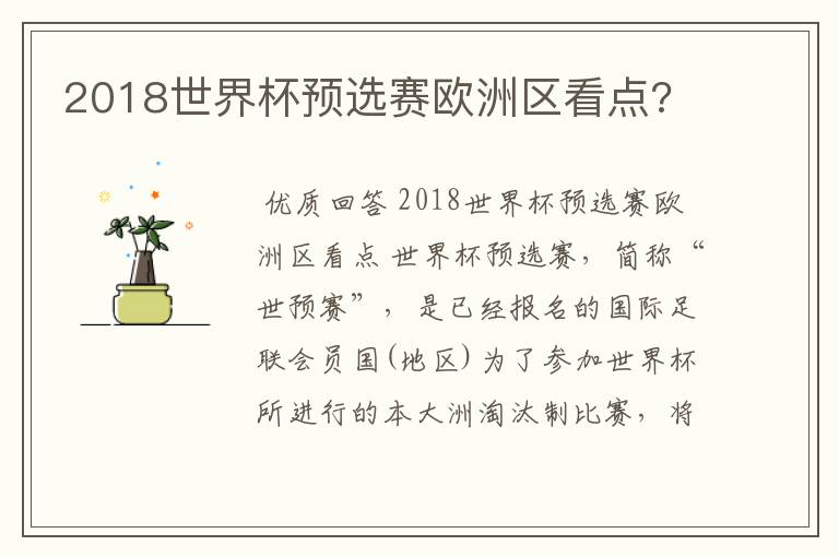 2018世界杯预选赛欧洲区看点?