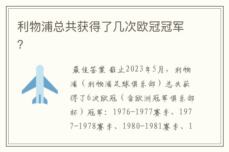 利物浦总共获得了几次欧冠冠军？