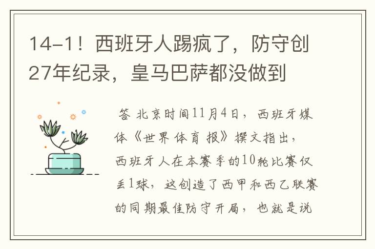 14-1！西班牙人踢疯了，防守创27年纪录，皇马巴萨都没做到