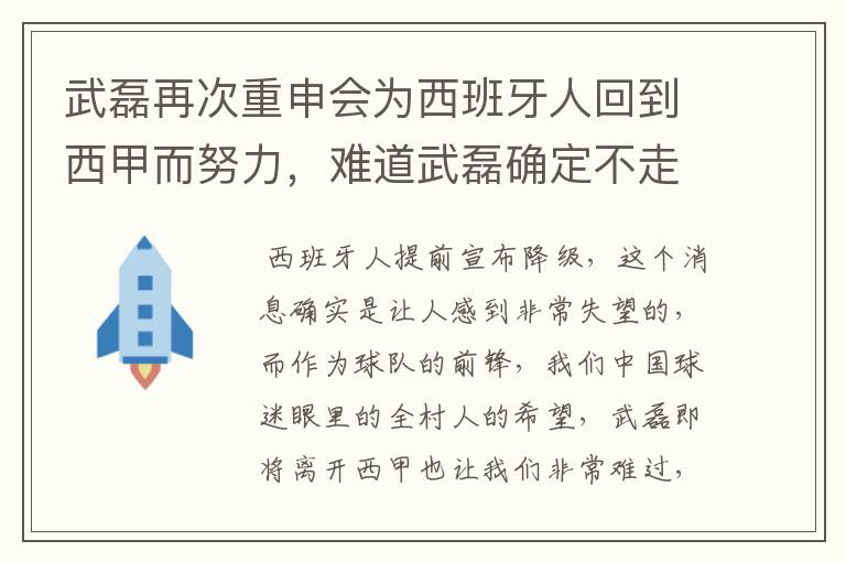 武磊再次重申会为西班牙人回到西甲而努力，难道武磊确定不走了？