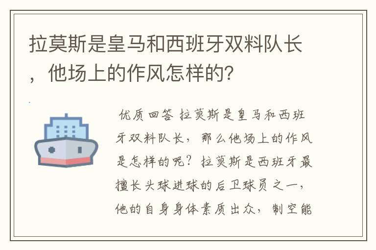 拉莫斯是皇马和西班牙双料队长，他场上的作风怎样的？