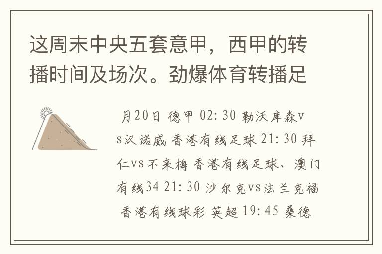 这周末中央五套意甲，西甲的转播时间及场次。劲爆体育转播足球吗？