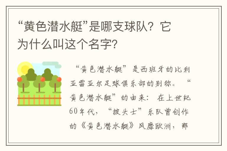 “黄色潜水艇”是哪支球队？它为什么叫这个名字？