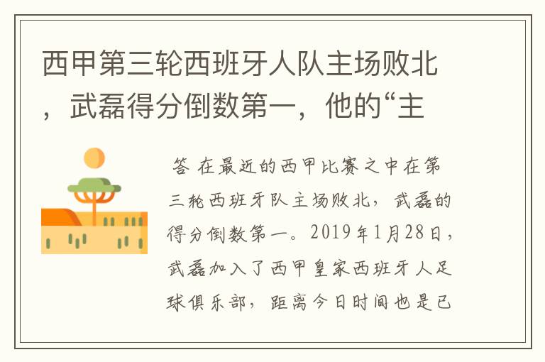 西甲第三轮西班牙人队主场败北，武磊得分倒数第一，他的“主力”位置还能保住吗？