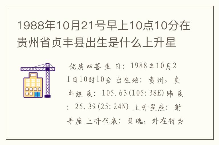 1988年10月21号早上10点10分在贵州省贞丰县出生是什么上升星座