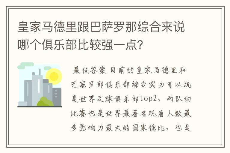 皇家马德里跟巴萨罗那综合来说哪个俱乐部比较强一点？