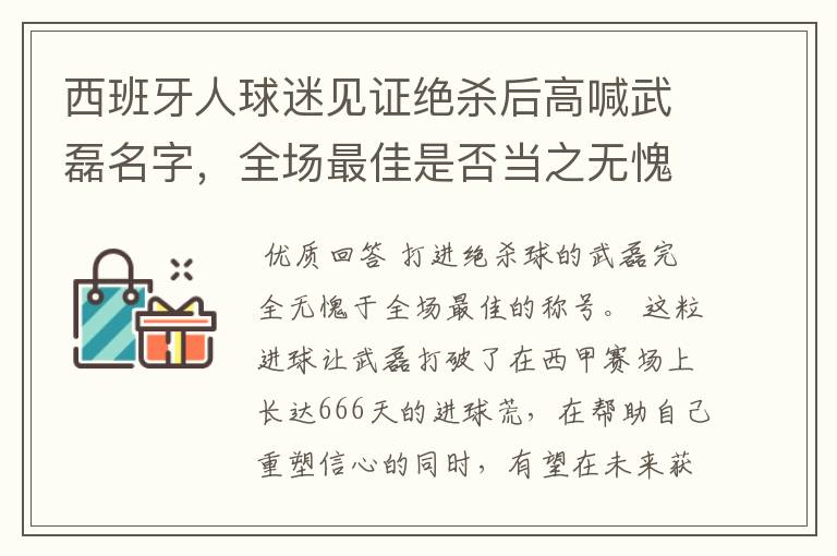 西班牙人球迷见证绝杀后高喊武磊名字，全场最佳是否当之无愧？