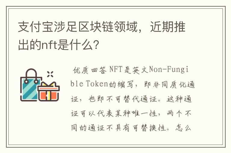 支付宝涉足区块链领域，近期推出的nft是什么？