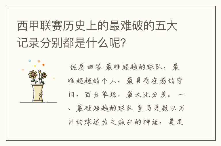 西甲联赛历史上的最难破的五大记录分别都是什么呢？