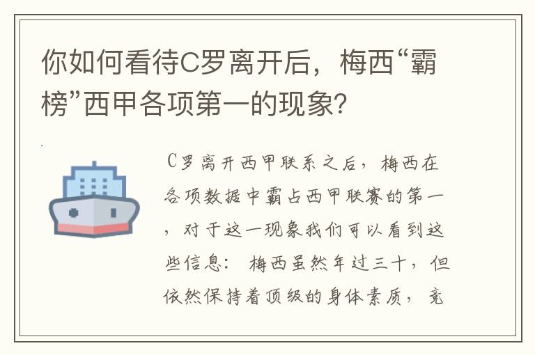 你如何看待C罗离开后，梅西“霸榜”西甲各项第一的现象？