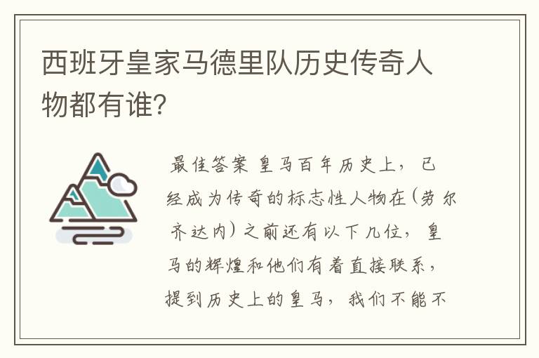 西班牙皇家马德里队历史传奇人物都有谁？