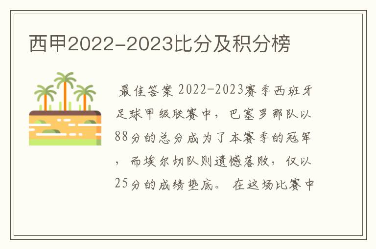 西甲2022-2023比分及积分榜