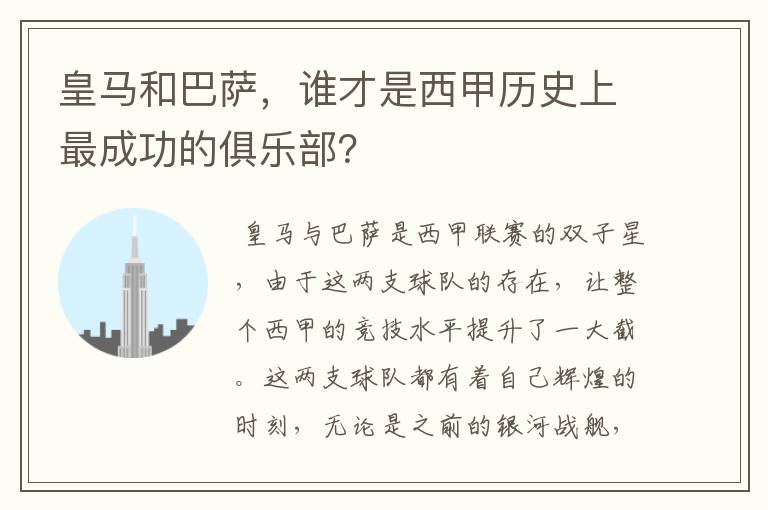 皇马和巴萨，谁才是西甲历史上最成功的俱乐部？