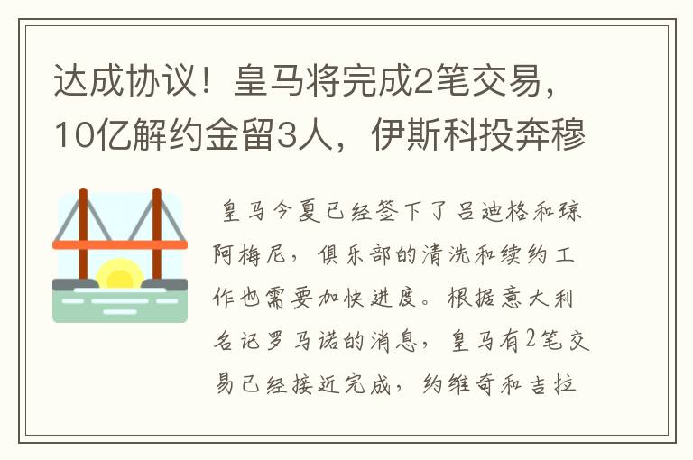 达成协议！皇马将完成2笔交易，10亿解约金留3人，伊斯科投奔穆帅