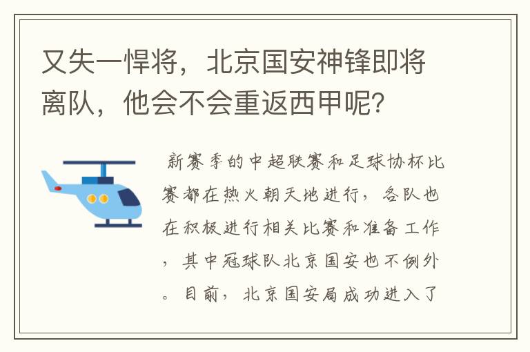 又失一悍将,北京国安神锋即将离队,他会不会重返西甲呢?