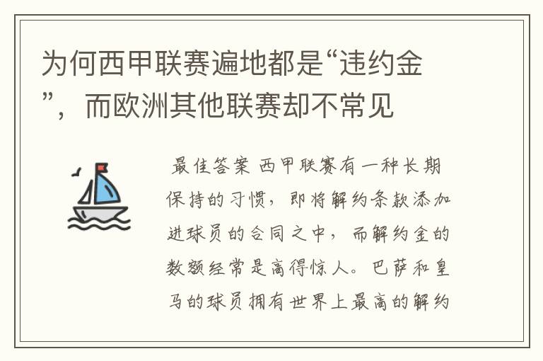 为何西甲联赛遍地都是“违约金”，而欧洲其他联赛却不常见