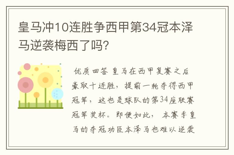 皇马冲10连胜争西甲第34冠本泽马逆袭梅西了吗？