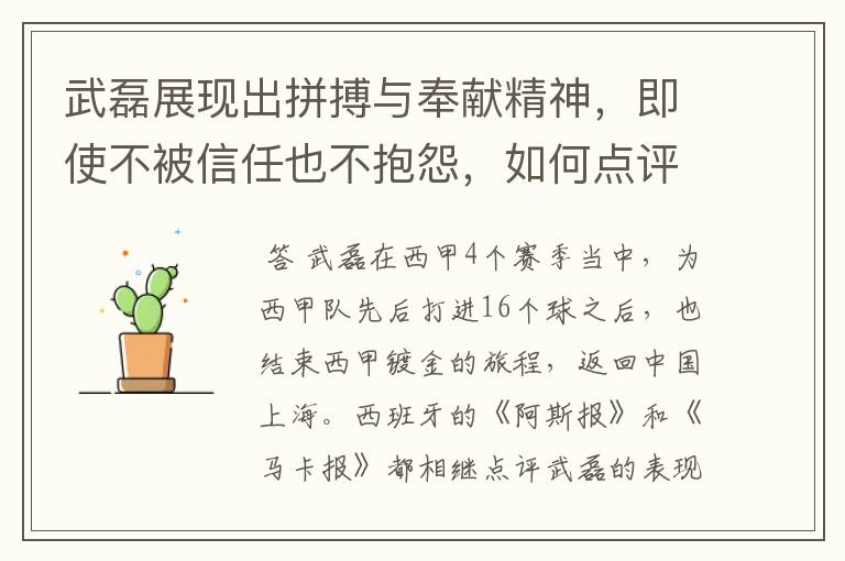 武磊展现出拼搏与奉献精神，即使不被信任也不抱怨，如何点评他在西甲表现？