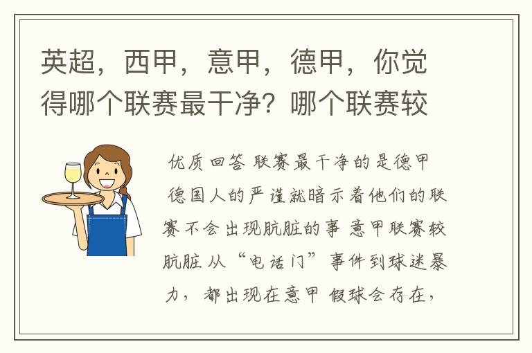 英超，西甲，意甲，德甲，你觉得哪个联赛最干净？哪个联赛较肮脏？假球存在吗？比率大概多少？