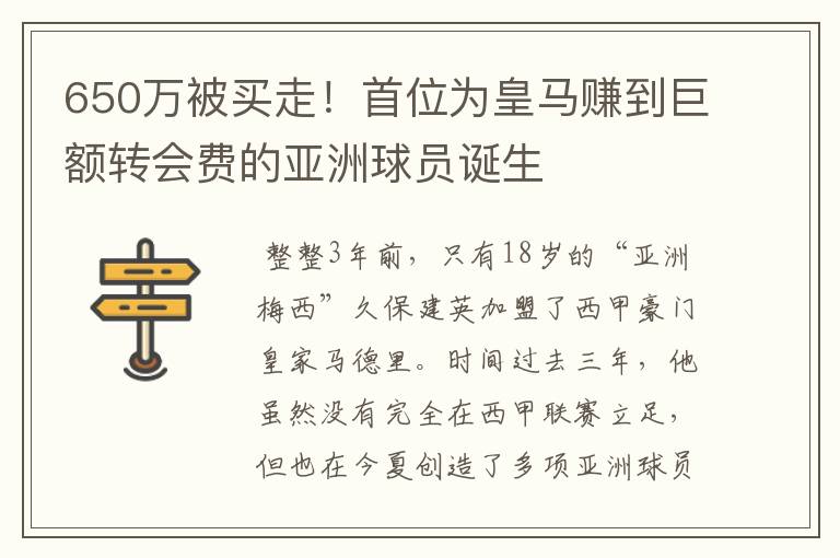 650万被买走！首位为皇马赚到巨额转会费的亚洲球员诞生