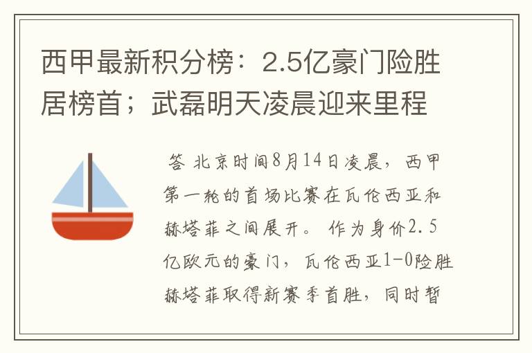 西甲最新积分榜：2.5亿豪门险胜居榜首；武磊明天凌晨迎来里程碑