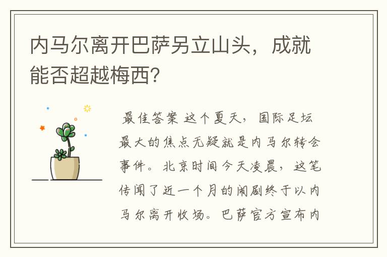 内马尔离开巴萨另立山头，成就能否超越梅西？