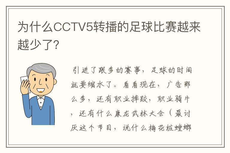 为什么CCTV5转播的足球比赛越来越少了？