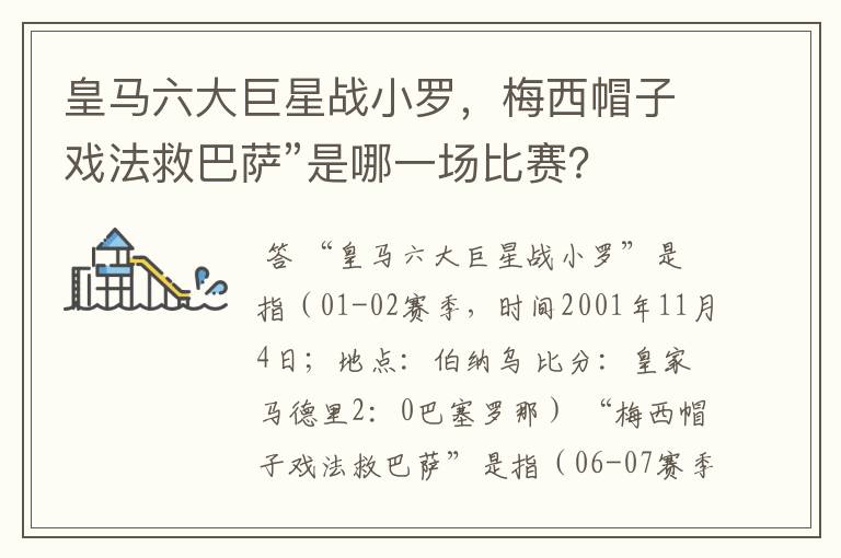 皇马六大巨星战小罗，梅西帽子戏法救巴萨”是哪一场比赛？