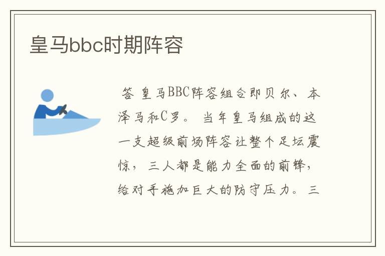 皇马bbc时期阵容