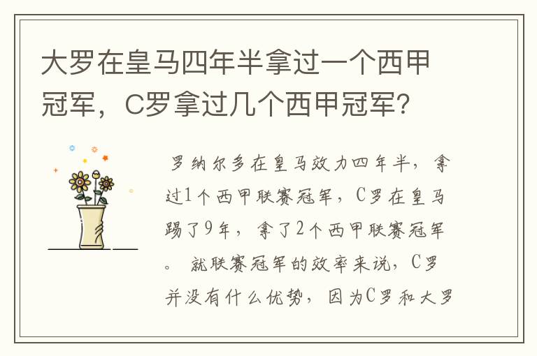 大罗在皇马四年半拿过一个西甲冠军，C罗拿过几个西甲冠军？